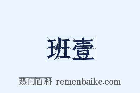班壹是什么意思的图片